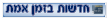 חדשות בזמן אמת